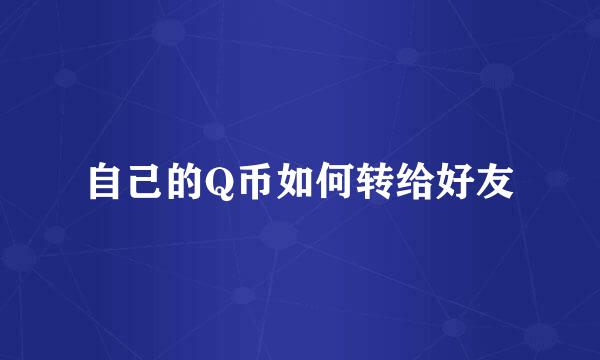 自己的Q币如何转给好友