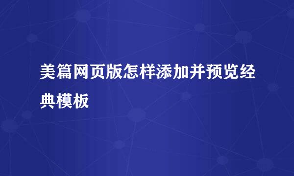 美篇网页版怎样添加并预览经典模板