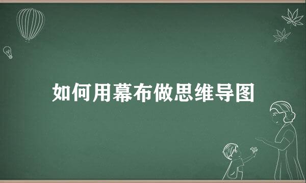 如何用幕布做思维导图