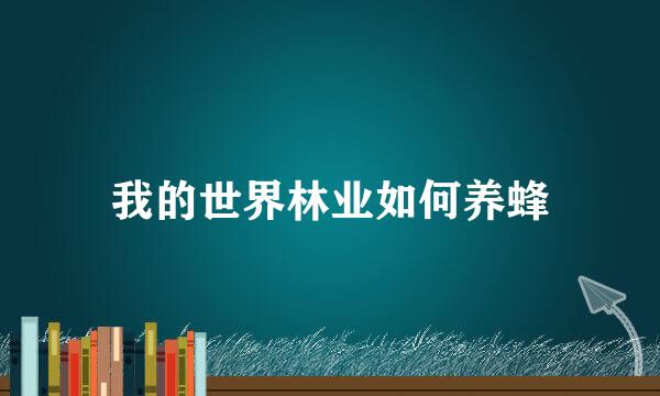 我的世界林业如何养蜂