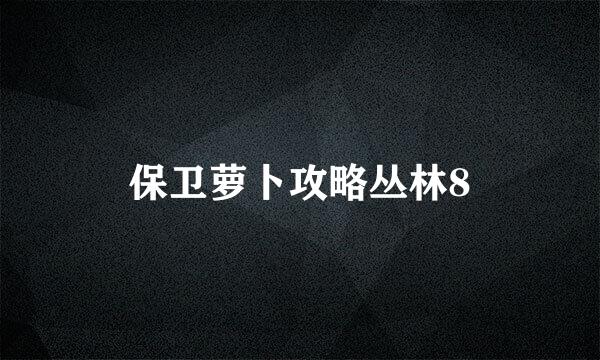 保卫萝卜攻略丛林8