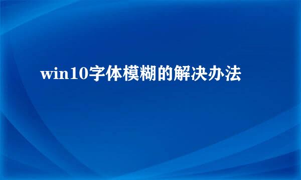 win10字体模糊的解决办法