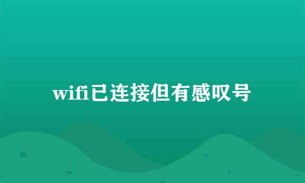 wifi已连接但有感叹号