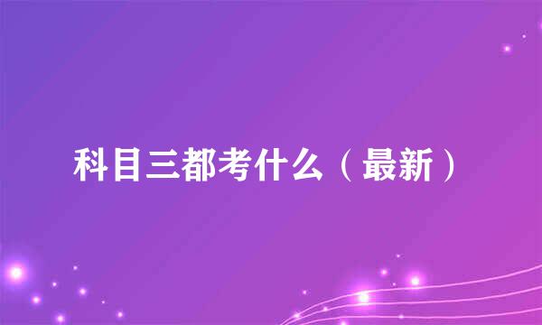 科目三都考什么（最新）