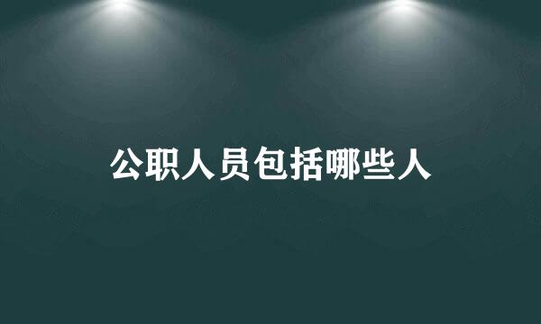 公职人员包括哪些人