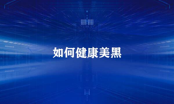 如何健康美黑