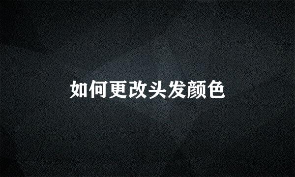 如何更改头发颜色
