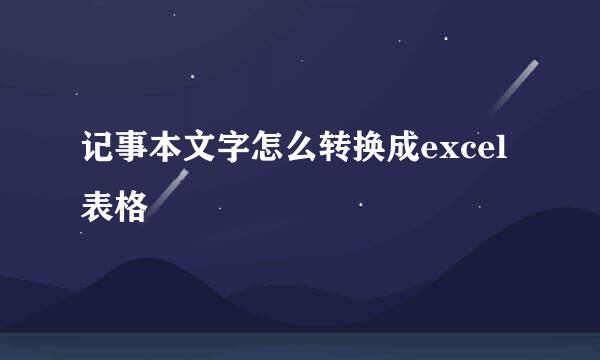 记事本文字怎么转换成excel表格