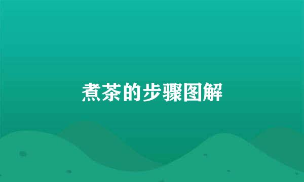 煮茶的步骤图解