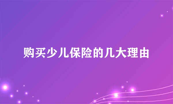购买少儿保险的几大理由