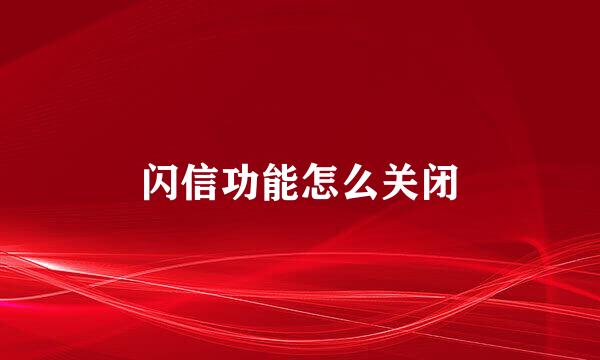 闪信功能怎么关闭
