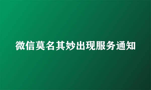 微信莫名其妙出现服务通知