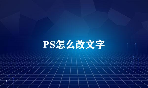 PS怎么改文字