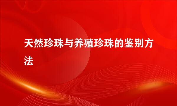 天然珍珠与养殖珍珠的鉴别方法