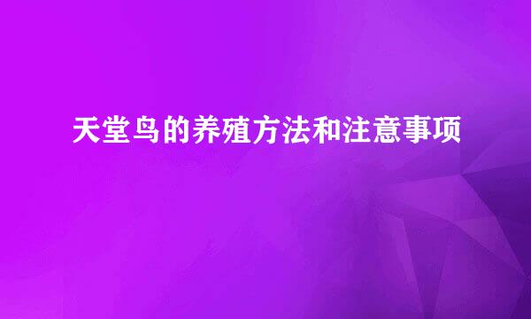 天堂鸟的养殖方法和注意事项