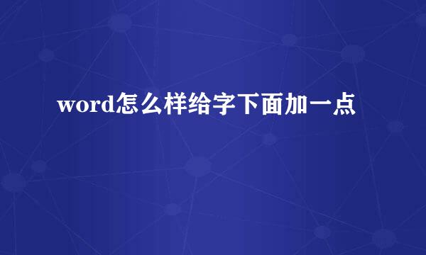 word怎么样给字下面加一点