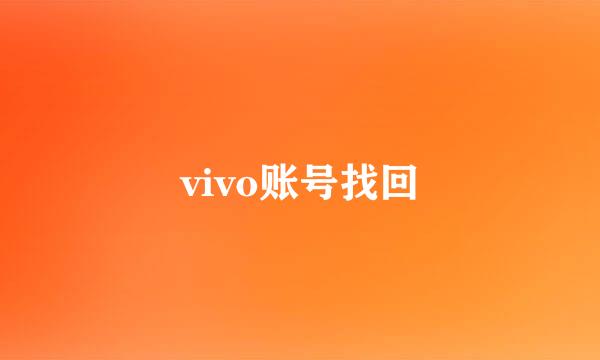 vivo账号找回