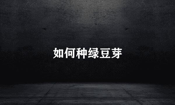 如何种绿豆芽