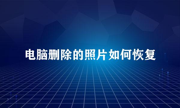 电脑删除的照片如何恢复