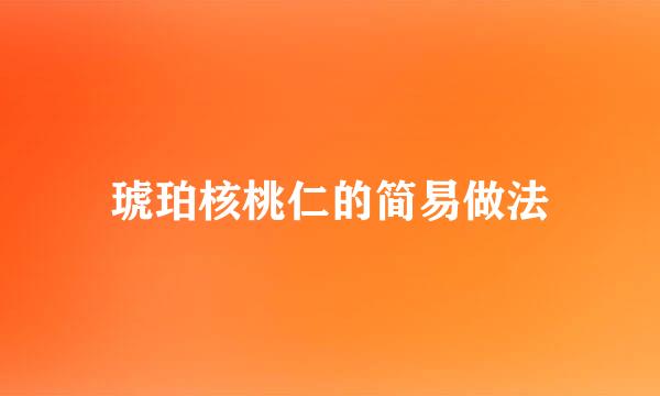 琥珀核桃仁的简易做法