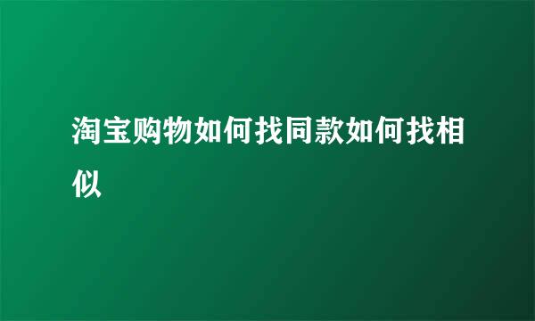 淘宝购物如何找同款如何找相似