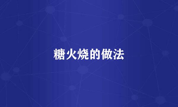 糖火烧的做法
