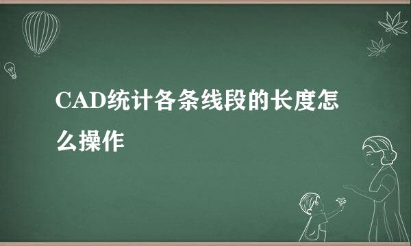 CAD统计各条线段的长度怎么操作