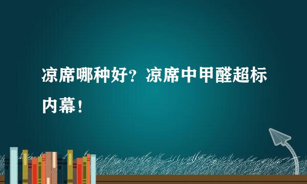 凉席哪种好?凉席中甲醛超标内幕!