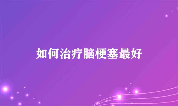 如何治疗脑梗塞最好