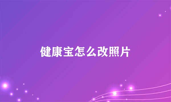 健康宝怎么改照片