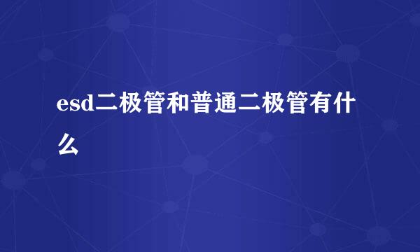 esd二极管和普通二极管有什么