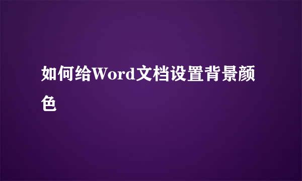 如何给Word文档设置背景颜色
