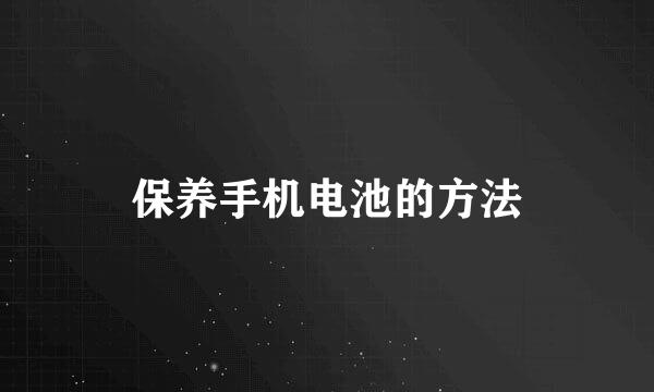 保养手机电池的方法