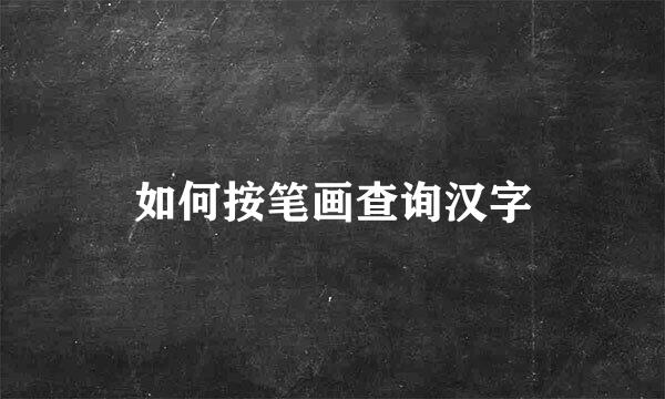 如何按笔画查询汉字