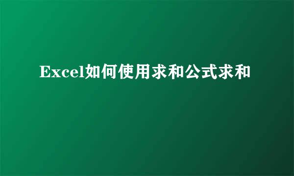 Excel如何使用求和公式求和