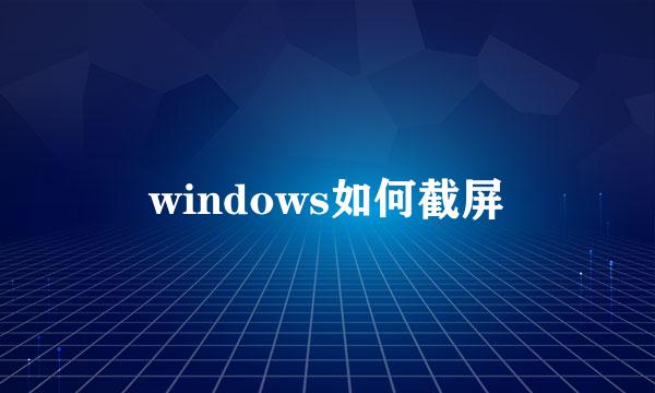windows如何截屏