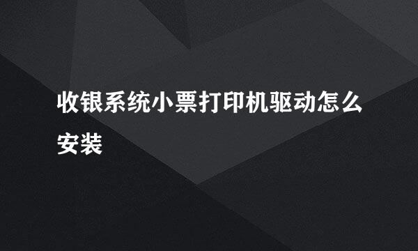 收银系统小票打印机驱动怎么安装