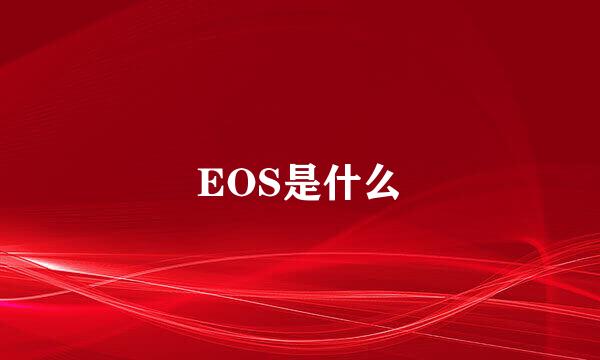 EOS是什么