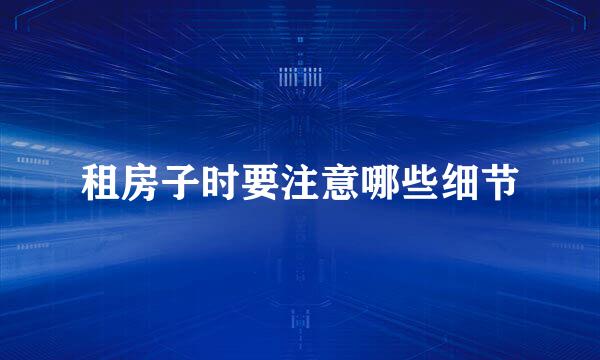 租房子时要注意哪些细节