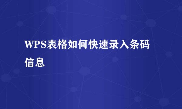 WPS表格如何快速录入条码信息