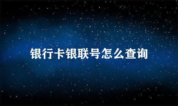 银行卡银联号怎么查询