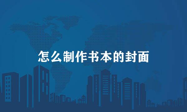 怎么制作书本的封面