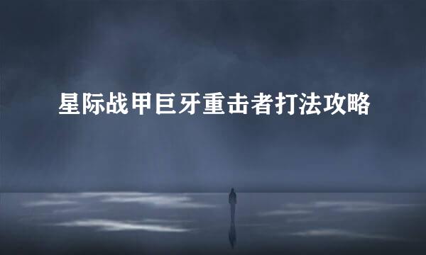 星际战甲巨牙重击者打法攻略