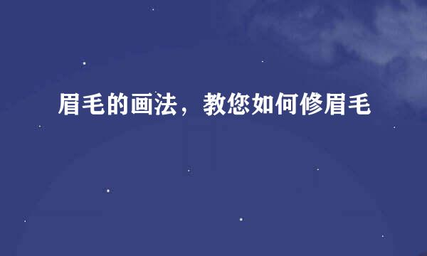 眉毛的画法,教您如何修眉毛