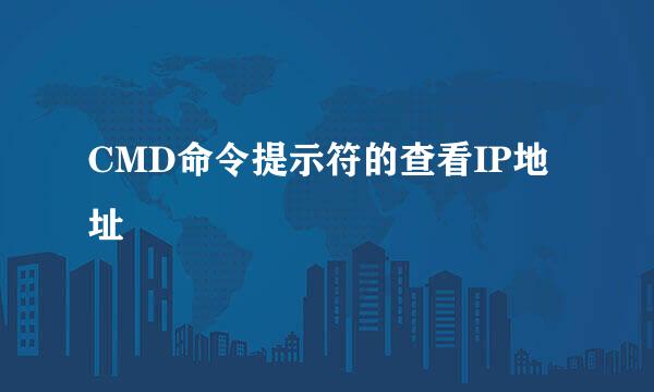 CMD命令提示符的查看IP地址