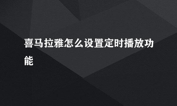 喜马拉雅怎么设置定时播放功能