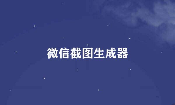 微信截图生成器