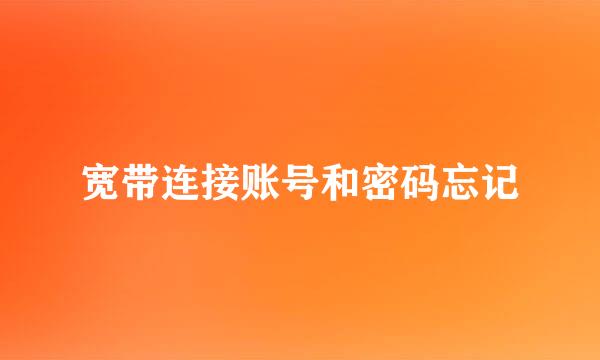 宽带连接账号和密码忘记