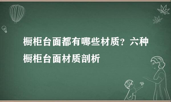 橱柜台面都有哪些材质？六种橱柜台面材质剖析