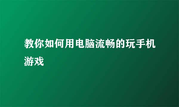 教你如何用电脑流畅的玩手机游戏